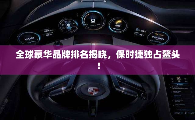 全球豪華品牌排名揭曉，保時捷獨占鰲頭！