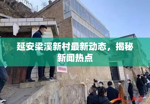 延安梁溪新村最新動態，揭秘新聞熱點