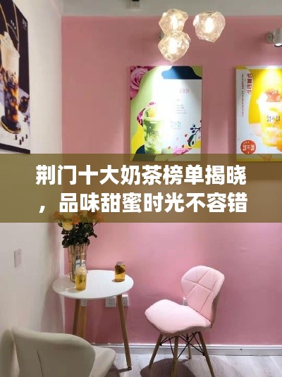 荊門十大奶茶榜單揭曉，品味甜蜜時光不容錯過