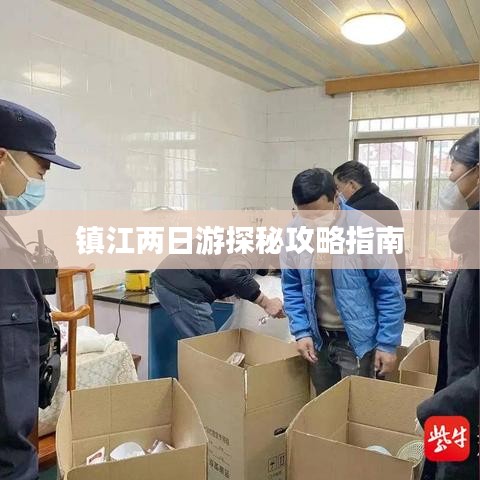鎮江兩日游探秘攻略指南