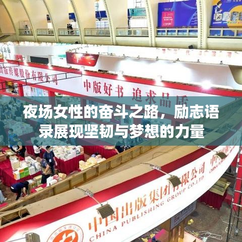夜場女性的奮斗之路，勵志語錄展現堅韌與夢想的力量