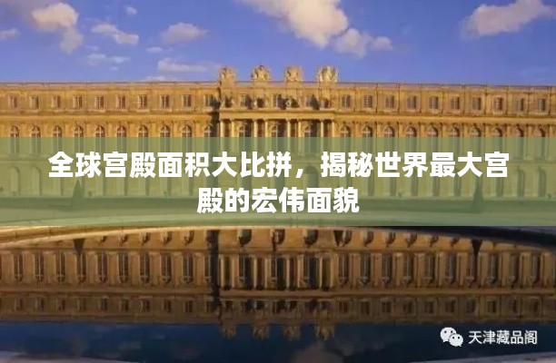 全球?qū)m殿面積大比拼，揭秘世界最大宮殿的宏偉面貌
