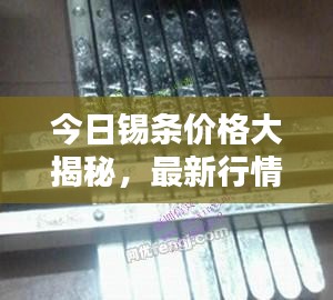 今日錫條價格大揭秘，最新行情分析與查詢