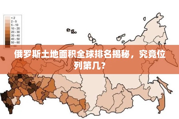 俄羅斯土地面積全球排名揭秘，究竟位列第幾？