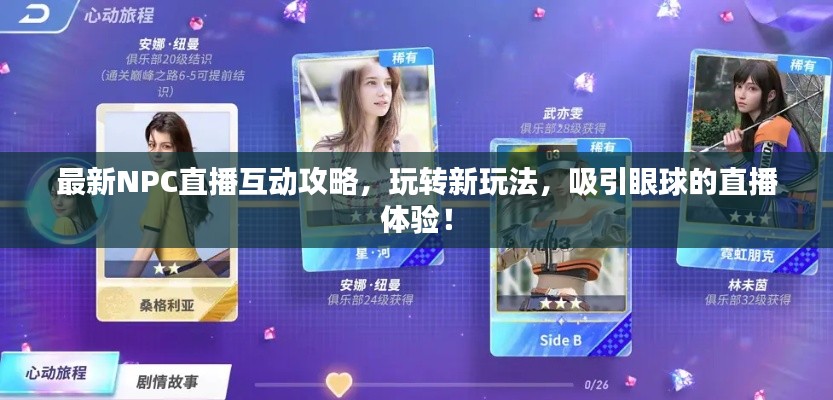 最新NPC直播互動(dòng)攻略，玩轉(zhuǎn)新玩法，吸引眼球的直播體驗(yàn)！