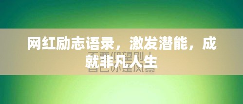 網紅勵志語錄，激發潛能，成就非凡人生