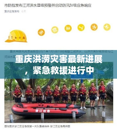 重慶洪澇災害最新進展，緊急救援進行中