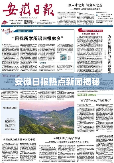 安徽日報熱點新聞揭秘