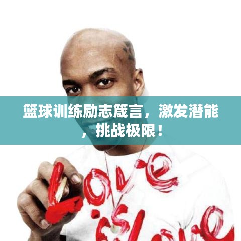 籃球訓(xùn)練勵(lì)志箴言，激發(fā)潛能，挑戰(zhàn)極限！