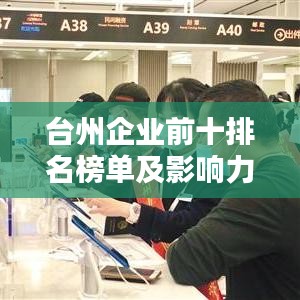 臺州企業前十排名榜單及影響力揭秘