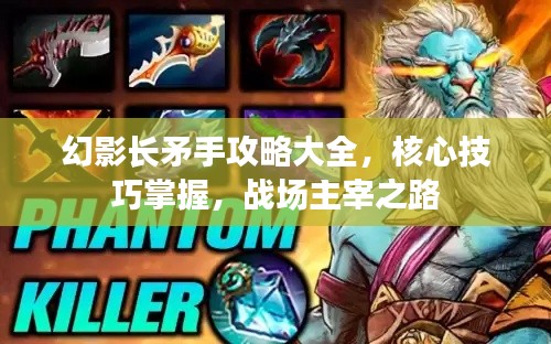 幻影長矛手攻略大全，核心技巧掌握，戰場主宰之路