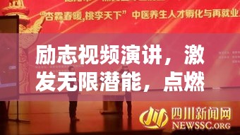 勵志視頻演講，激發(fā)無限潛能，點燃生命激情之火！