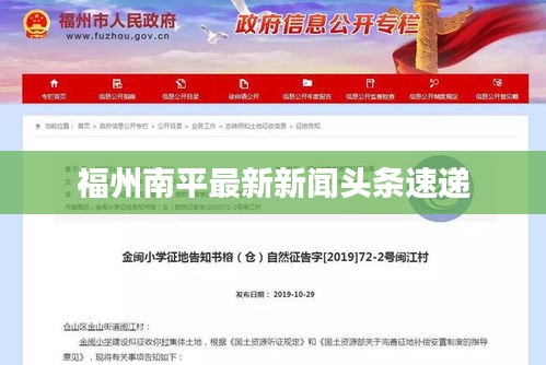 福州南平最新新聞頭條速遞