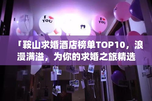 「鞍山求婚酒店榜單TOP10，浪漫滿溢，為你的求婚之旅精選最佳住宿！」