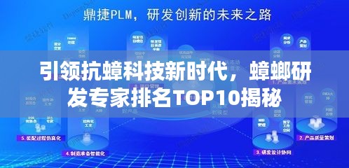 引領(lǐng)抗蟑科技新時(shí)代，蟑螂研發(fā)專家排名TOP10揭秘