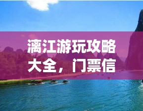 漓江游玩攻略大全，門票信息及沿途美景盡收眼底