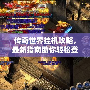傳奇世界掛機攻略，最新指南助你輕松登頂！