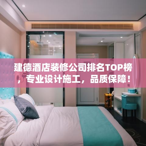 建德酒店裝修公司排名TOP榜，專業設計施工，品質保障！