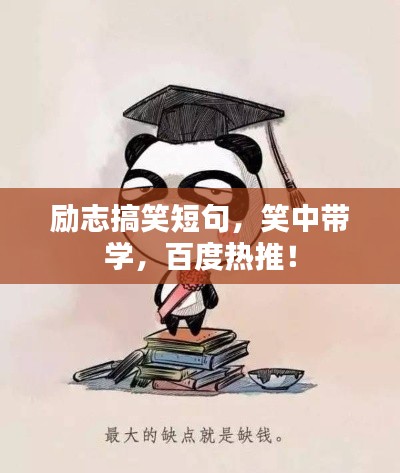 勵志搞笑短句，笑中帶學，百度熱推！