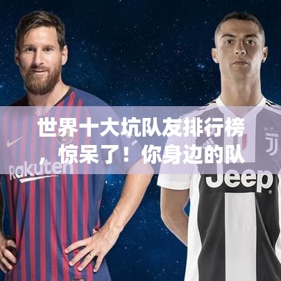 世界十大坑隊友排行榜，驚呆了！你身邊的隊友上榜了嗎？