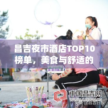 昌吉夜市酒店TOP10榜單，美食與舒適的絕佳融合體驗(yàn)