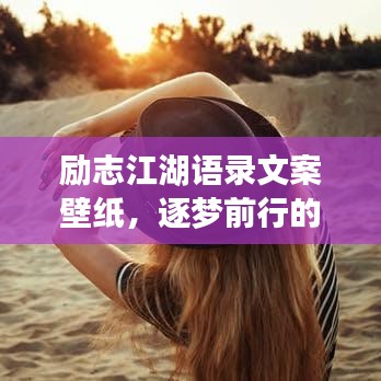 勵志江湖語錄文案壁紙，逐夢前行的力量之源