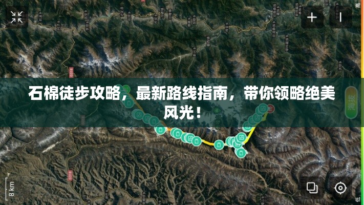 石棉徒步攻略，最新路線指南，帶你領略絕美風光！