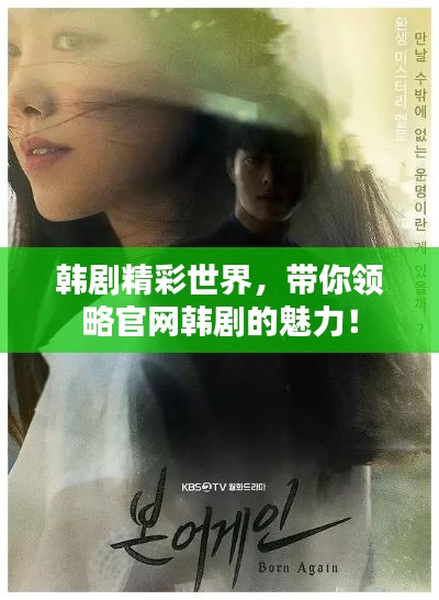 韓劇精彩世界，帶你領略官網韓劇的魅力！