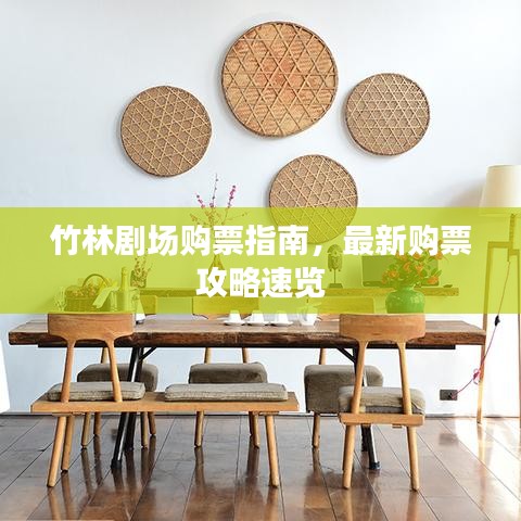 竹林劇場購票指南，最新購票攻略速覽