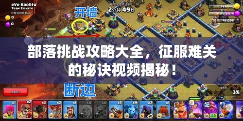 部落挑戰攻略大全，征服難關的秘訣視頻揭秘！