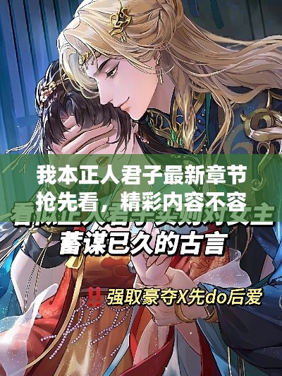 我本正人君子最新章節(jié)搶先看，精彩內(nèi)容不容錯(cuò)過！