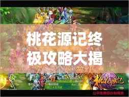 桃花源記終極攻略大揭秘！
