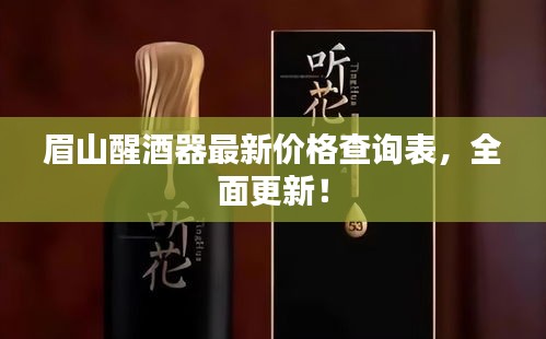 眉山醒酒器最新價格查詢表，全面更新！