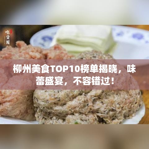 柳州美食TOP10榜單揭曉，味蕾盛宴，不容錯過！