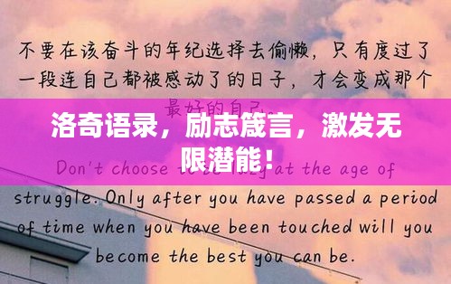 洛奇語(yǔ)錄，勵(lì)志箴言，激發(fā)無(wú)限潛能！
