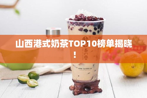 山西港式奶茶TOP10榜單揭曉！