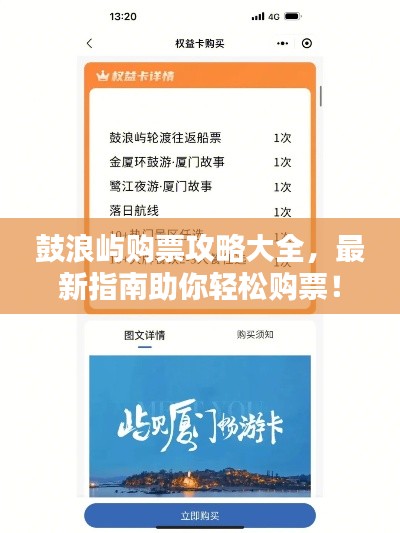 鼓浪嶼購票攻略大全，最新指南助你輕松購票！