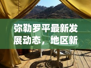 彌勒羅平最新發展動態，地區新聞頭條搶先看