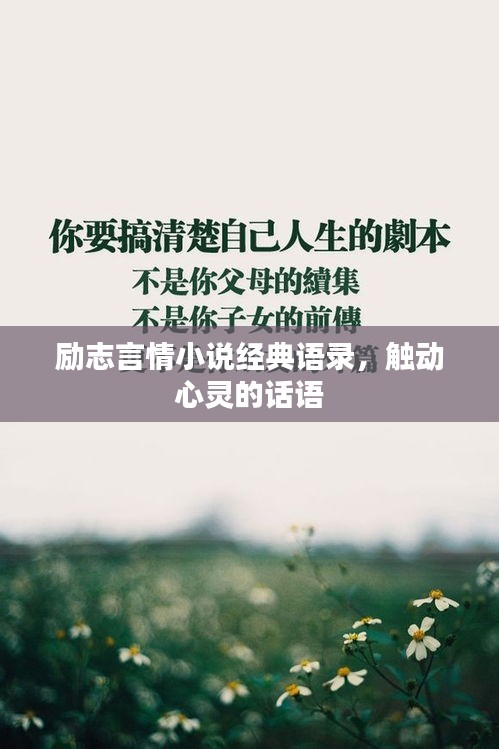 勵志言情小說經典語錄，觸動心靈的話語