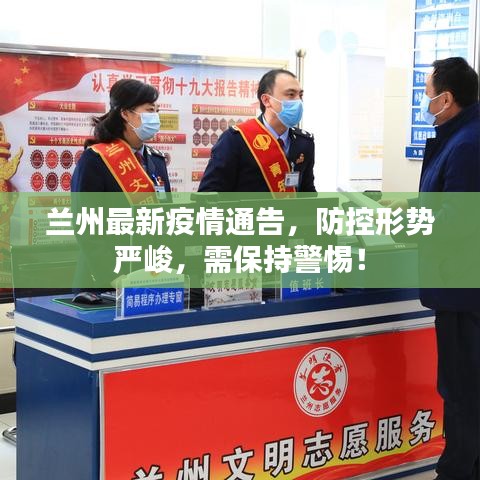 蘭州最新疫情通告，防控形勢嚴峻，需保持警惕！