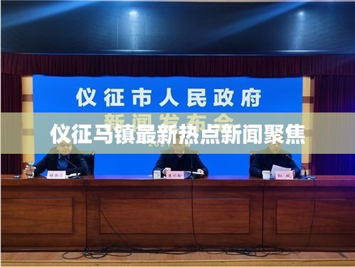 儀征馬鎮最新熱點新聞聚焦