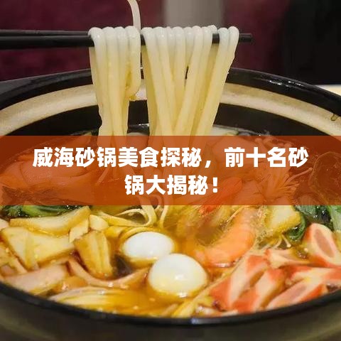 威海砂鍋美食探秘，前十名砂鍋大揭秘！