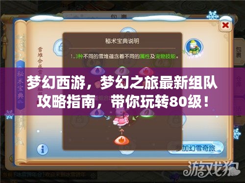 夢幻西游，夢幻之旅最新組隊攻略指南，帶你玩轉80級！