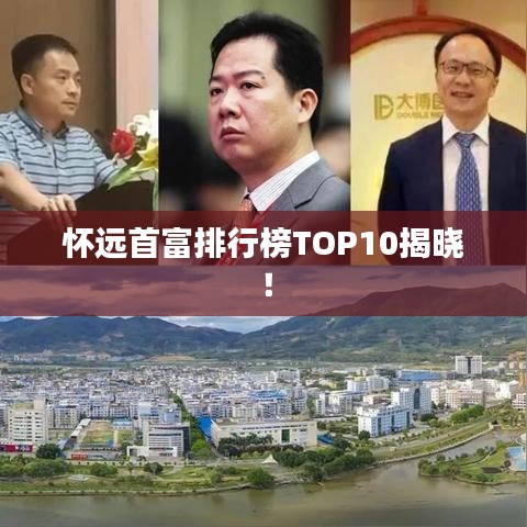 懷遠(yuǎn)首富排行榜TOP10揭曉！