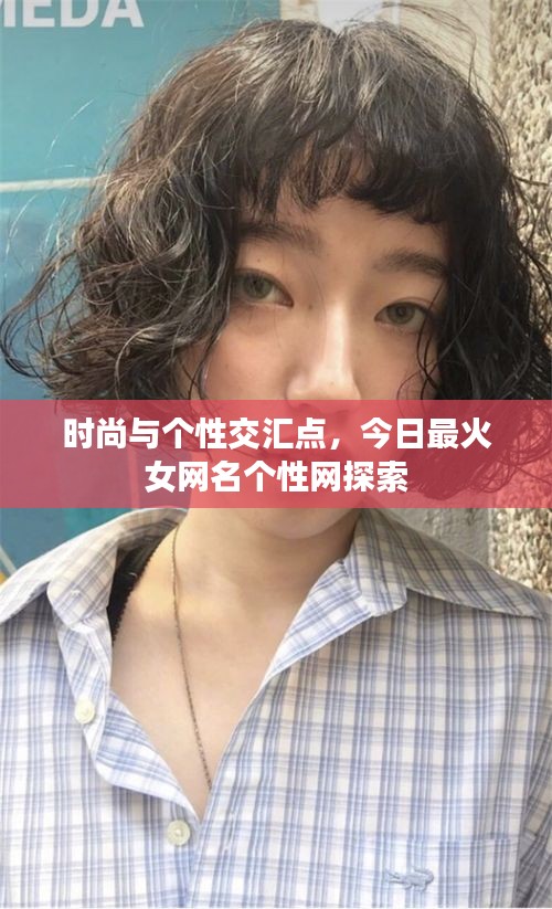 時尚與個性交匯點，今日最火女網名個性網探索