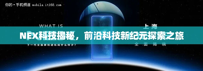 NEX科技揭秘，前沿科技新紀元探索之旅