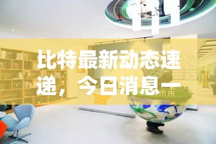 比特最新動態(tài)速遞，今日消息一網(wǎng)打盡！