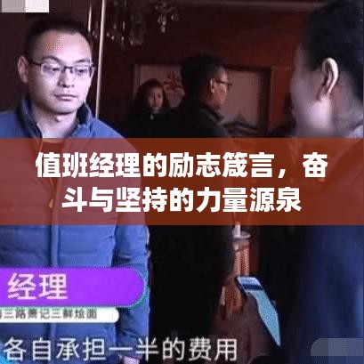 值班經理的勵志箴言，奮斗與堅持的力量源泉