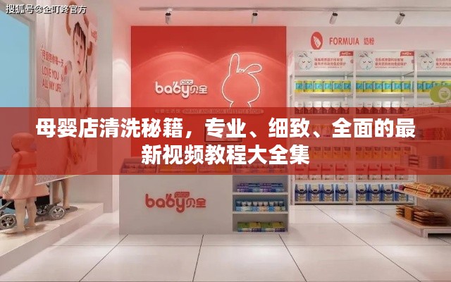 母嬰店清洗秘籍，專業(yè)、細致、全面的最新視頻教程大全集