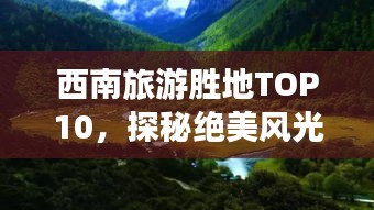 西南旅游勝地TOP10，探秘絕美風光，暢游神秘之地